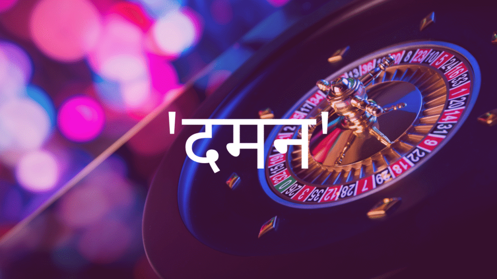 'दमन': Reveal the Game that's Changing Mindsets
